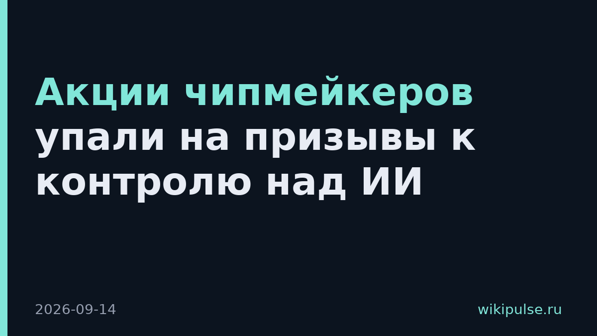Акции чипмейкеров упали на призывы к контролю над ИИ