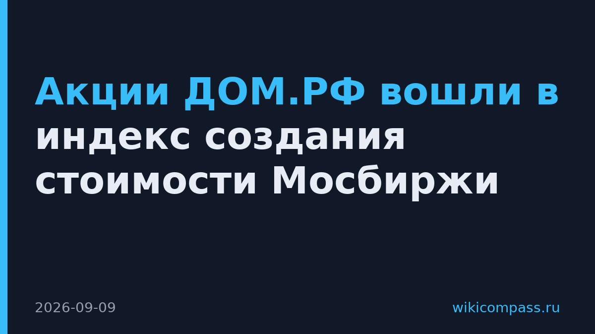 Акции ДОМ.РФ вошли в индекс создания стоимости Мосбиржи