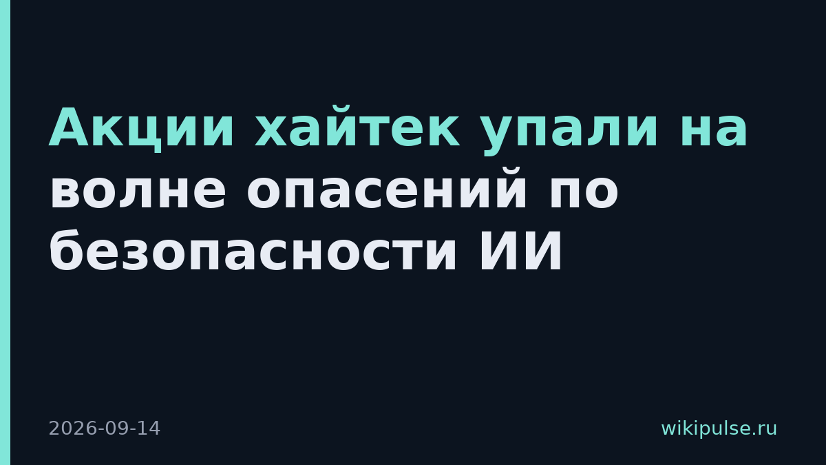 Акции хайтек упали на волне опасений по безопасности ИИ