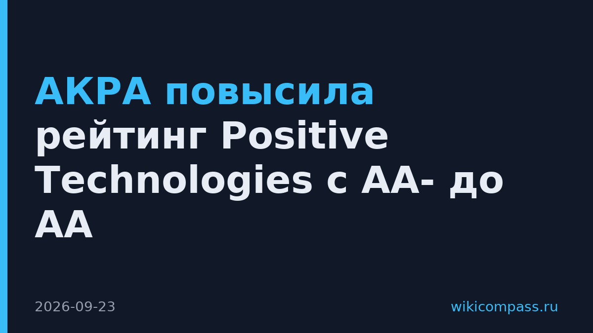 АКРА повысила рейтинг Positive Technologies с AA- до AA
