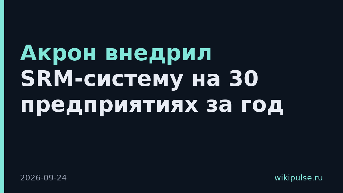 Акрон внедрил SRM-систему на 30 предприятиях за год