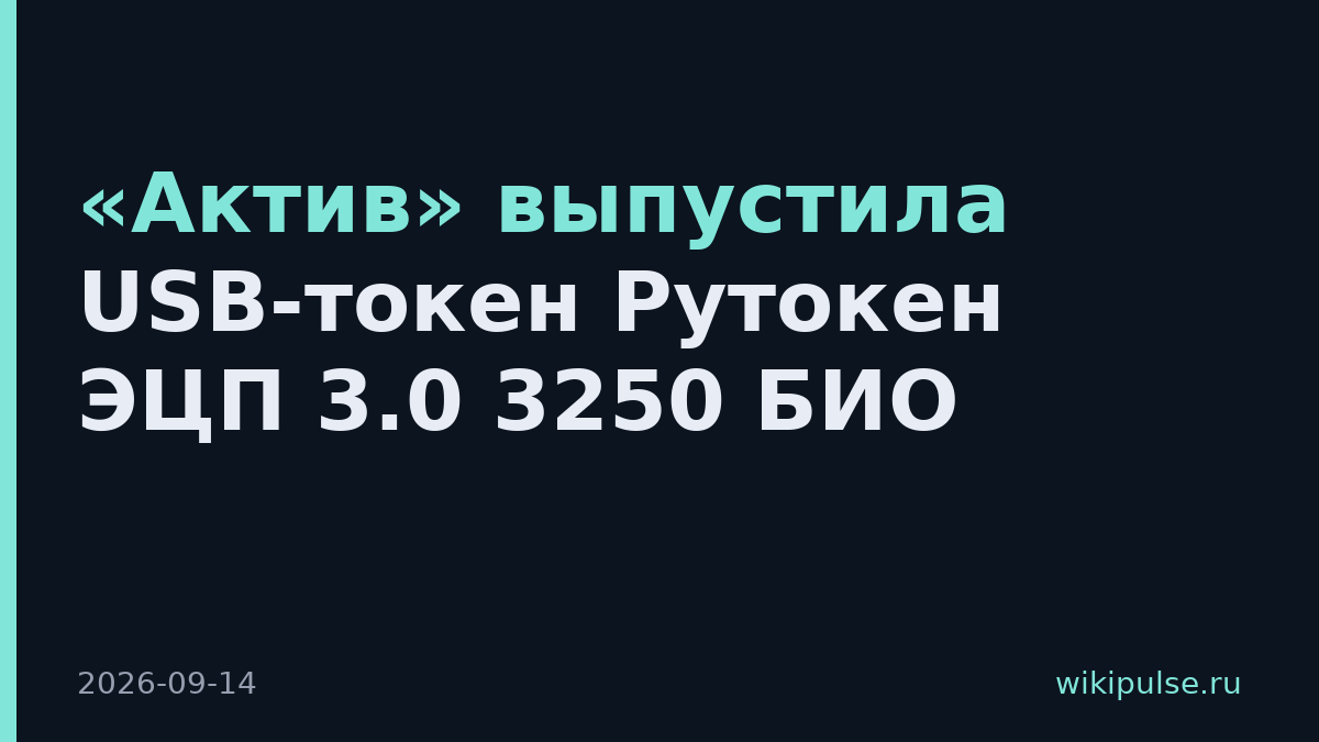 «Актив» выпустила USB-токен Рутокен ЭЦП 3.0 3250 БИО