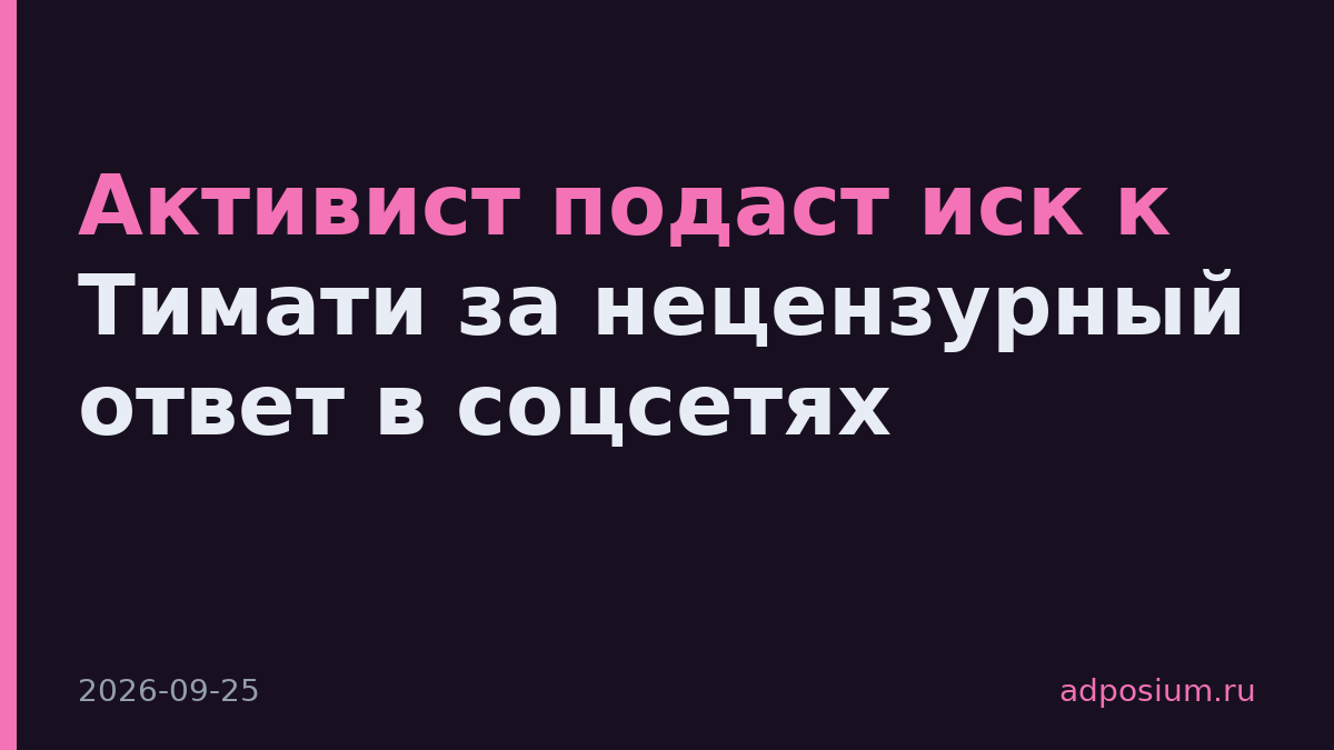 Активист подаст иск к Тимати за нецензурный ответ в соцсетях