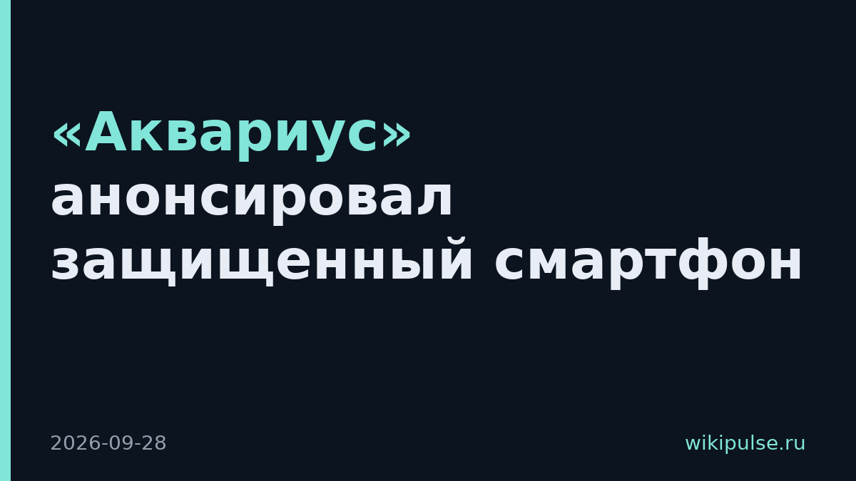 «Аквариус» анонсировал защищенный смартфон