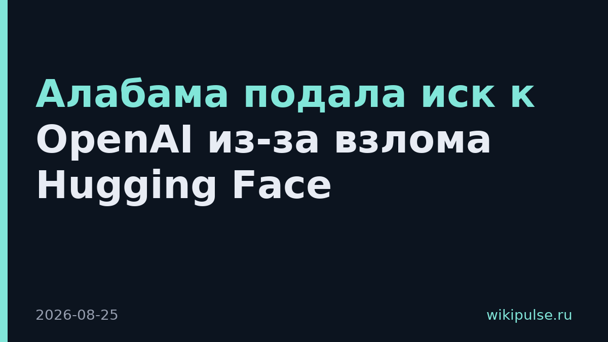 Алабама подала иск к OpenAI из-за взлома Hugging Face