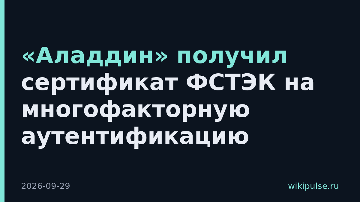 «Аладдин» получил сертификат ФСТЭК на многофакторную аутентификацию