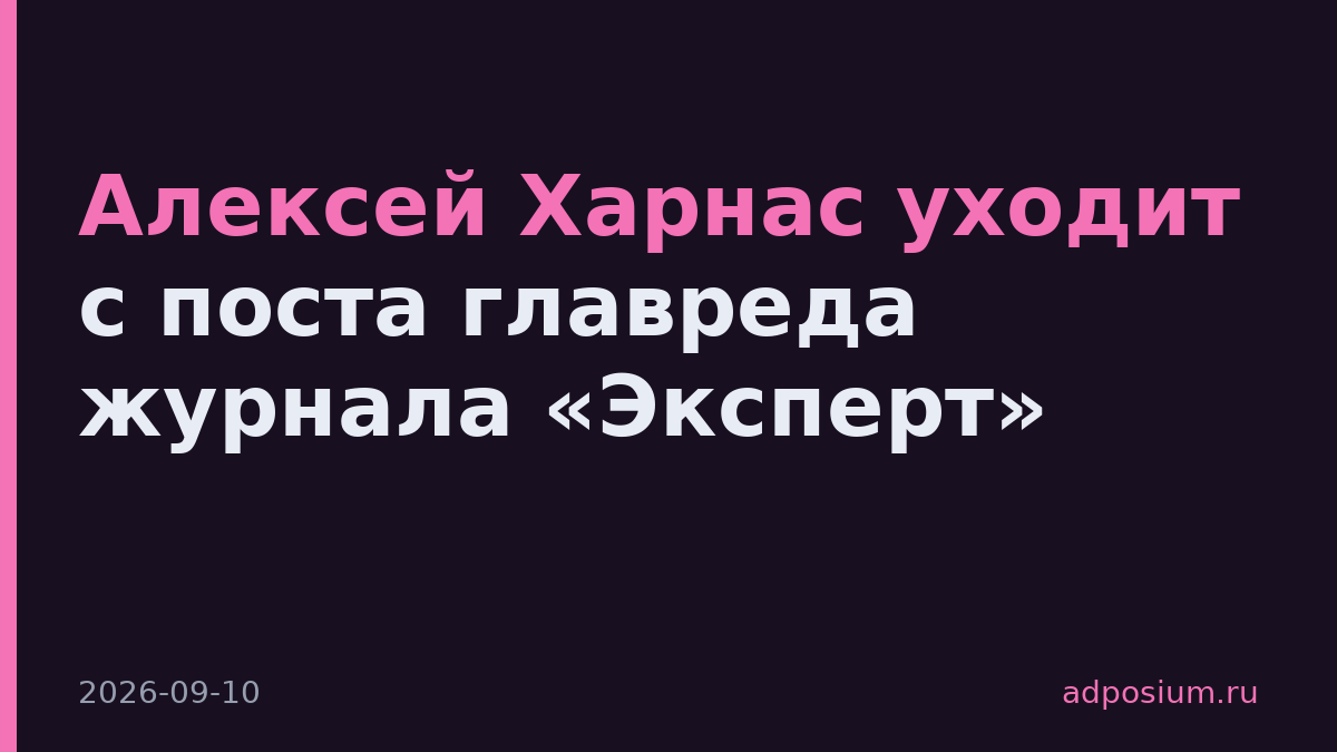 Алексей Харнас уходит с поста главреда журнала «Эксперт»