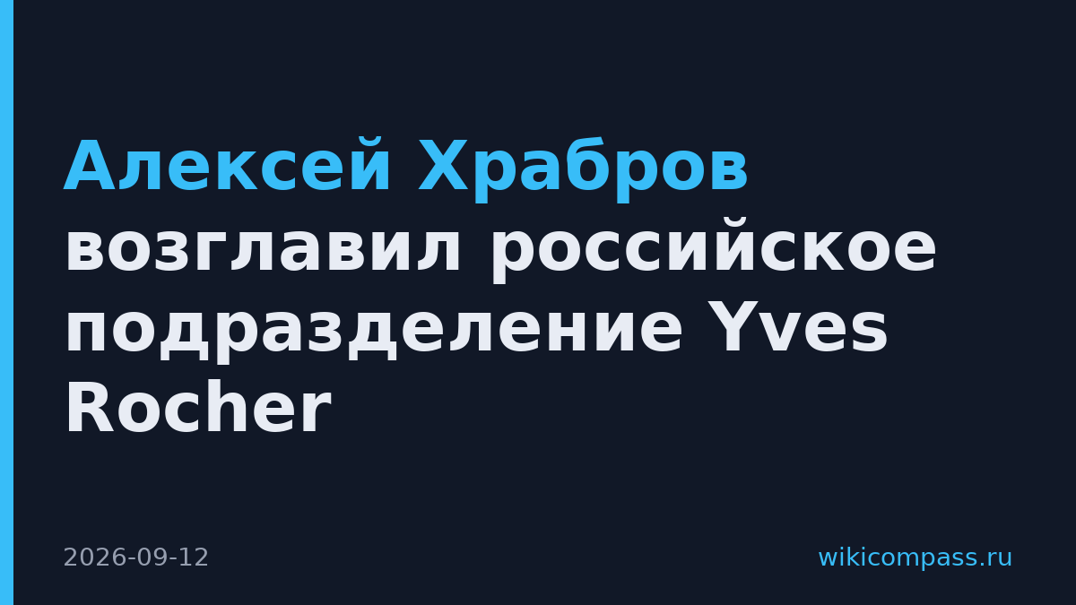Алексей Храбров возглавил российское подразделение Yves Rocher