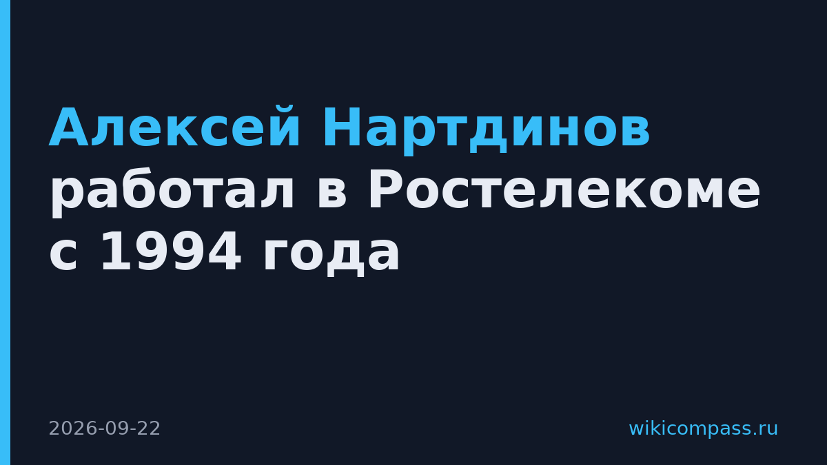 Алексей Нартдинов работал в Ростелекоме с 1994 года