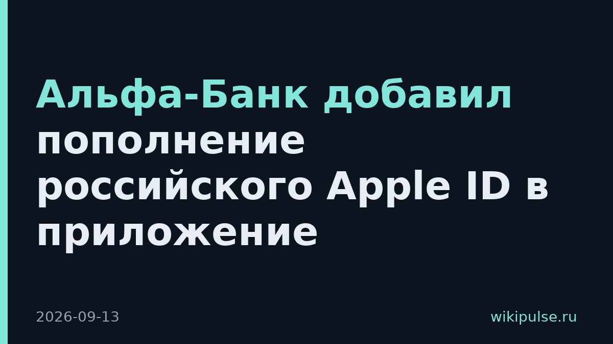 Альфа-Банк добавил пополнение российского Apple ID в приложение