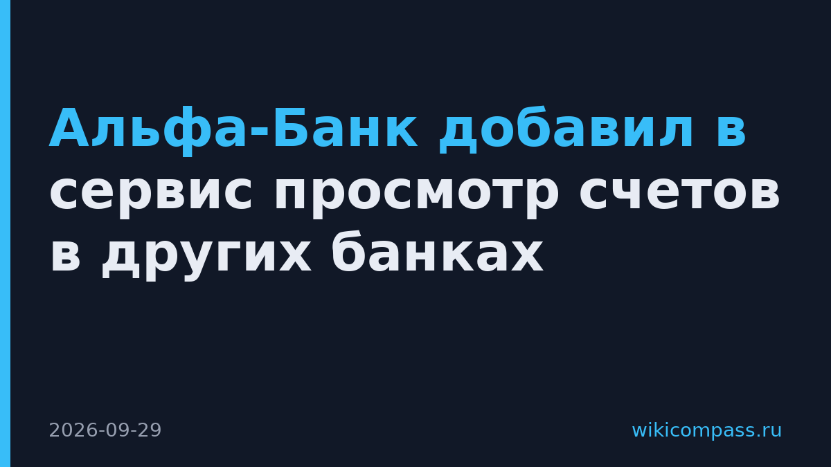 Альфа-Банк добавил в сервис просмотр счетов в других банках