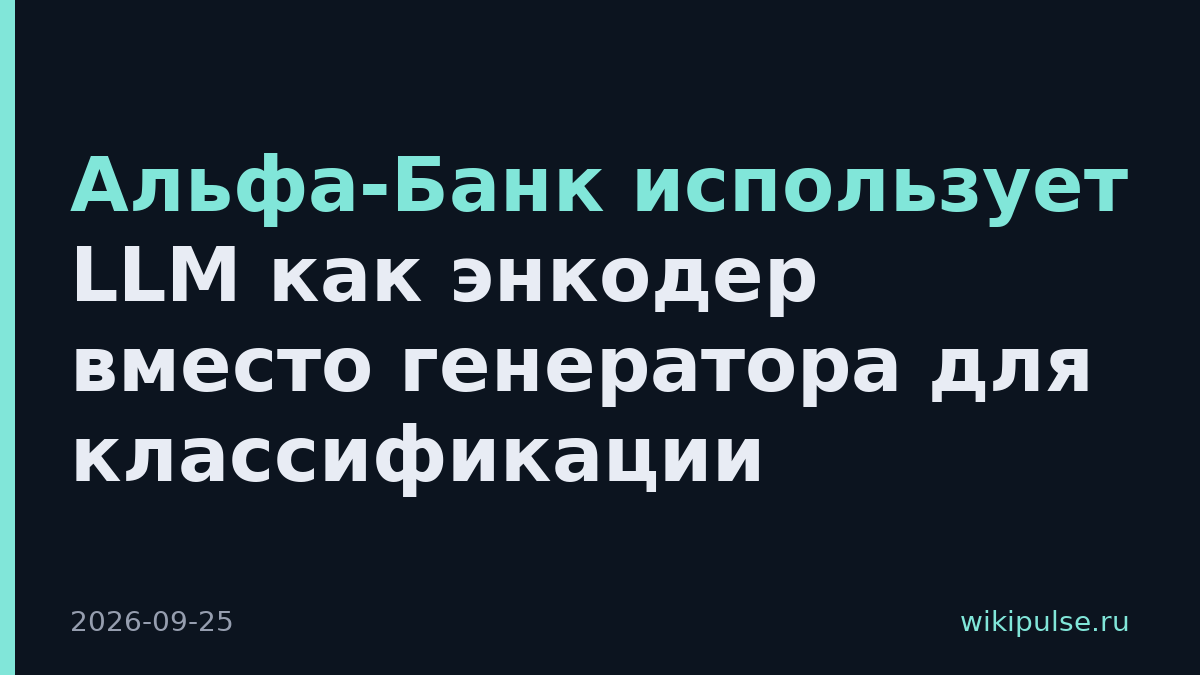 Альфа-Банк использует LLM как энкодер вместо генератора для классификации