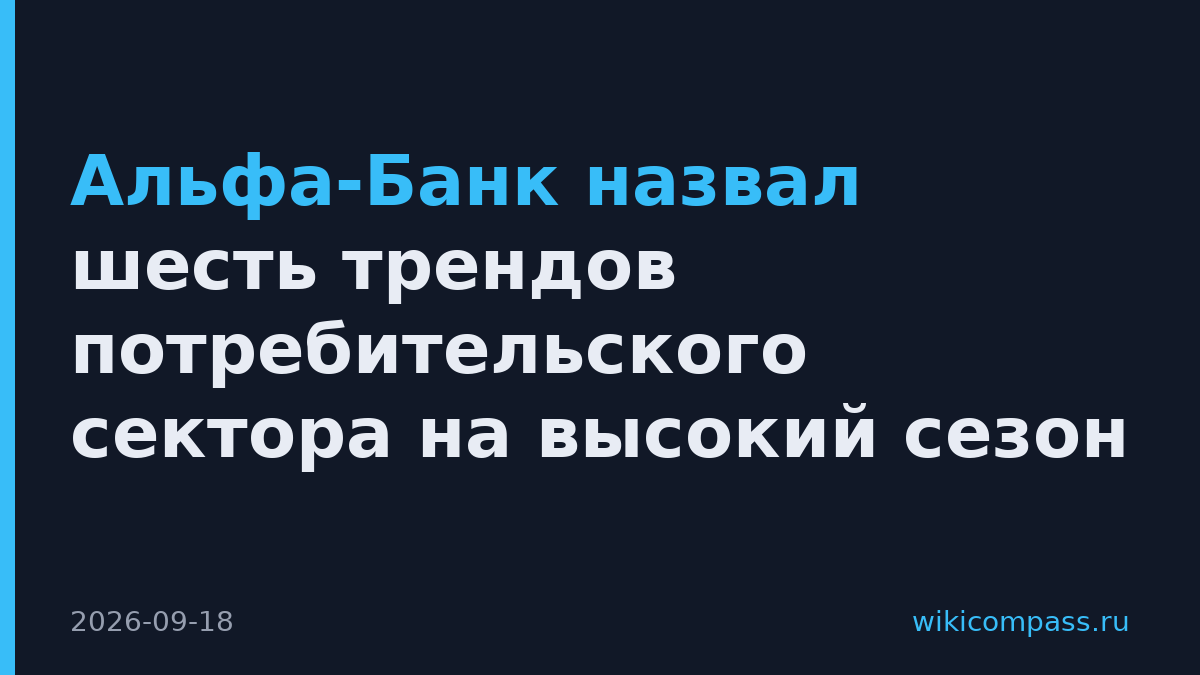 Альфа-Банк назвал шесть трендов потребительского сектора на высокий сезон