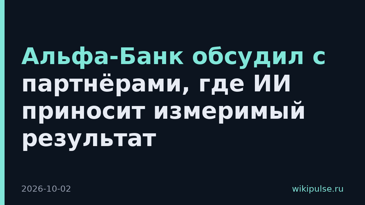 Альфа-Банк обсудил с партнёрами, где ИИ приносит измеримый результат