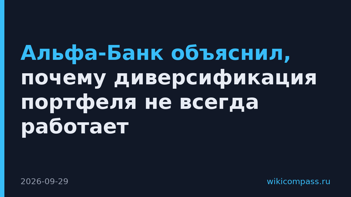 Альфа-Банк объяснил, почему диверсификация портфеля не всегда работает
