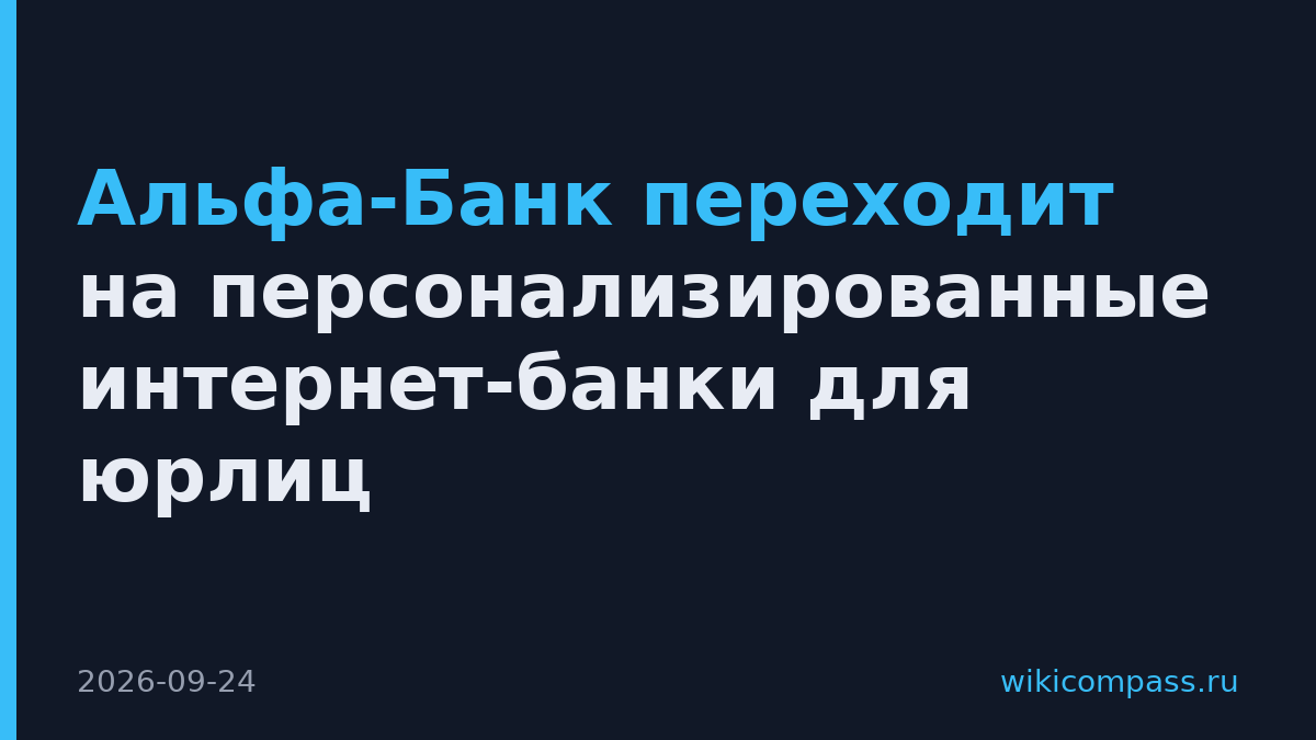 Альфа-Банк переходит на персонализированные интернет-банки для юрлиц