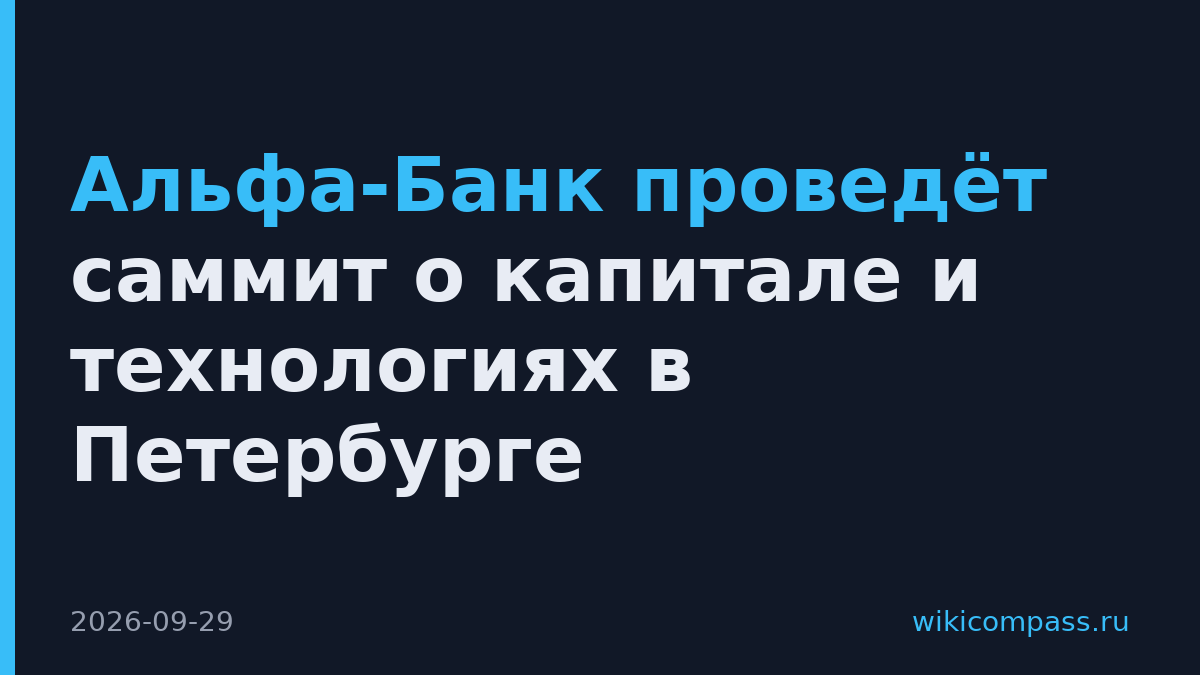 Альфа-Банк проведёт саммит о капитале и технологиях в Петербурге