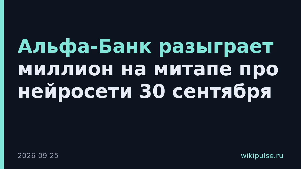 Альфа-Банк разыграет миллион на митапе про нейросети 30 сентября