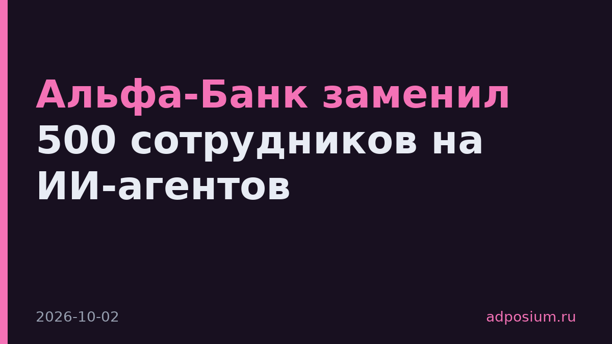 Альфа-Банк заменил 500 сотрудников на ИИ-агентов
