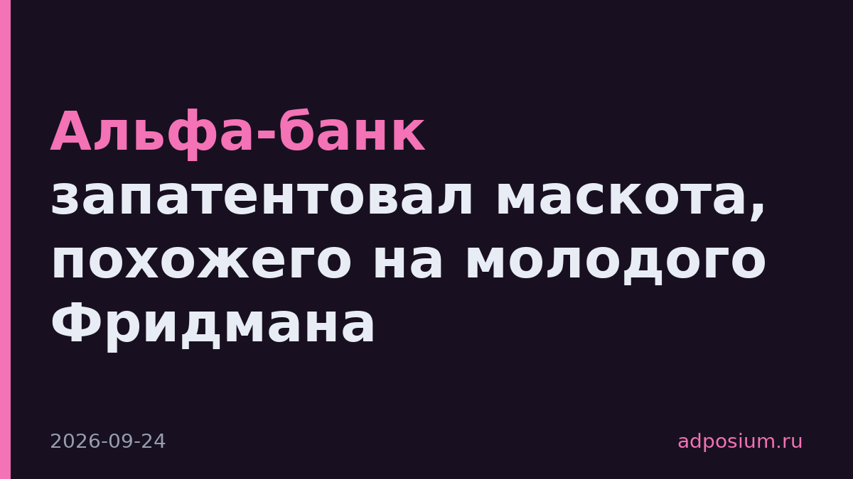Альфа-банк запатентовал маскота, похожего на молодого Фридмана