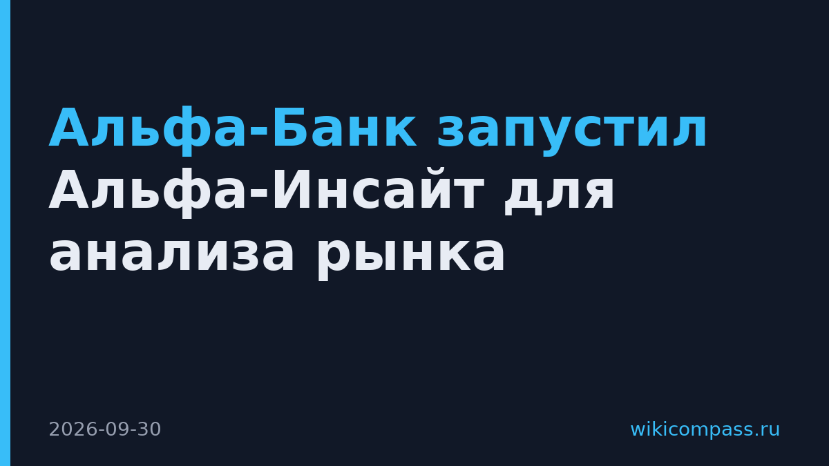 Альфа-Банк запустил Альфа-Инсайт для анализа рынка