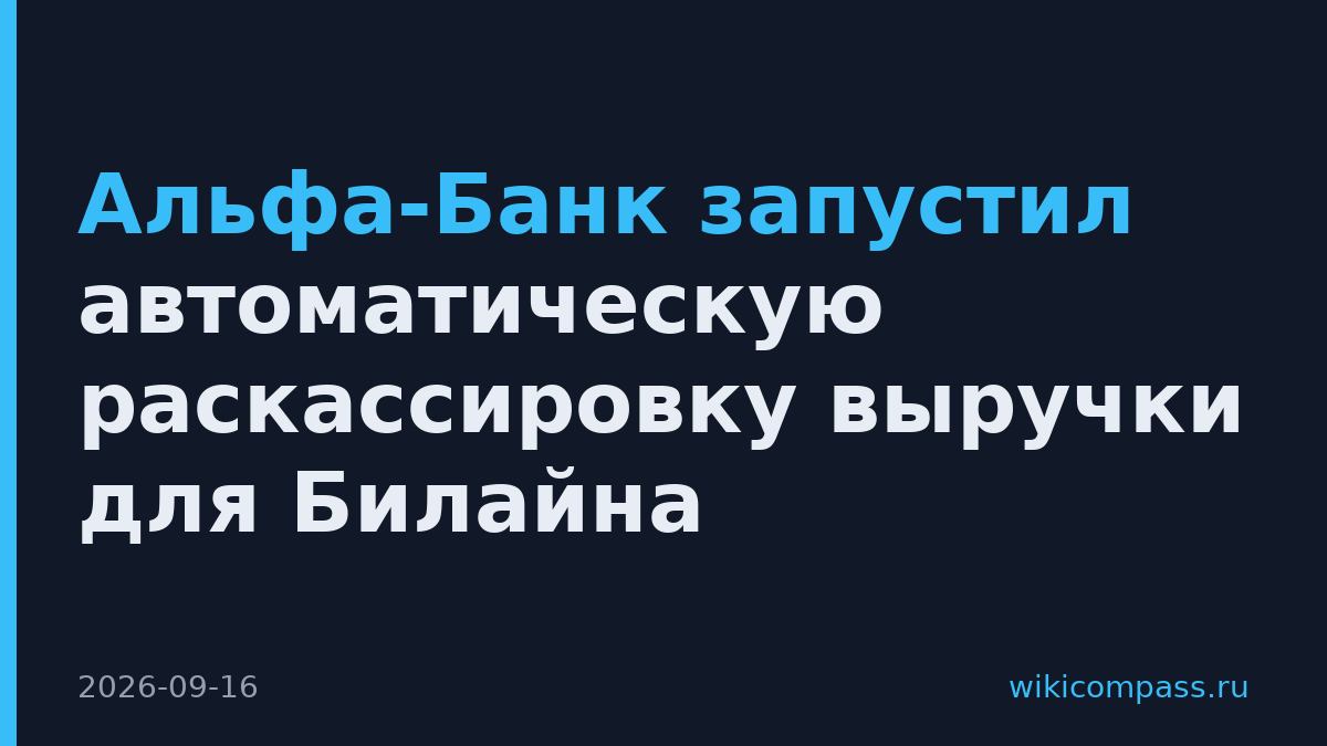 Альфа-Банк запустил автоматическую раскассировку выручки для Билайна