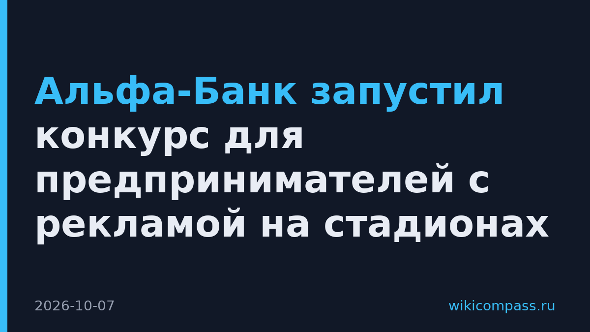 Альфа-Банк запустил конкурс для предпринимателей с рекламой на стадионах
