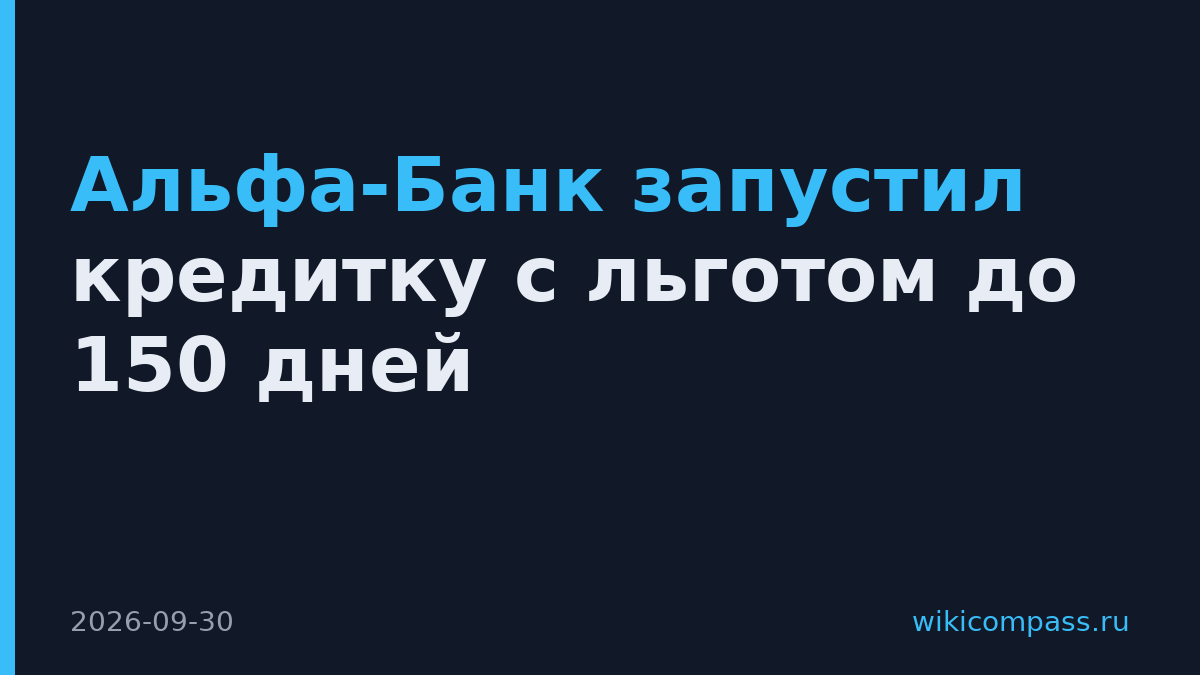 Альфа-Банк запустил кредитку с льготом до 150 дней