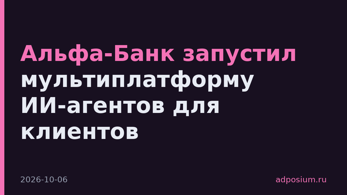 Альфа-Банк запустил мультиплатформу ИИ-агентов для клиентов