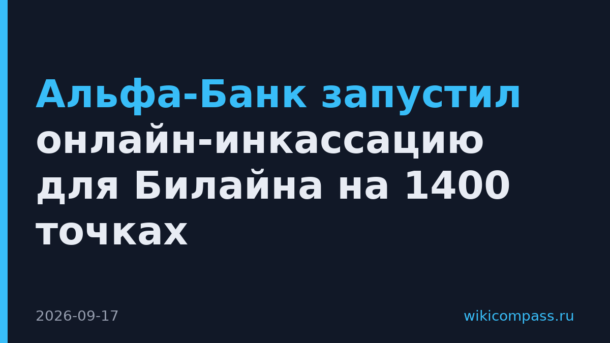 Альфа-Банк запустил онлайн-инкассацию для Билайна на 1400 точках