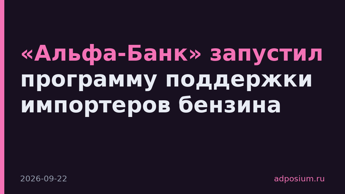 «Альфа-Банк» запустил программу поддержки импортеров бензина