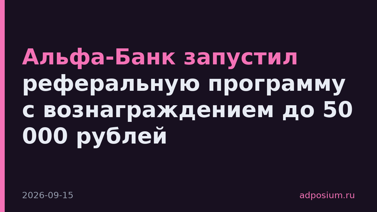 Альфа-Банк запустил реферальную программу с вознаграждением до 50 000 рублей