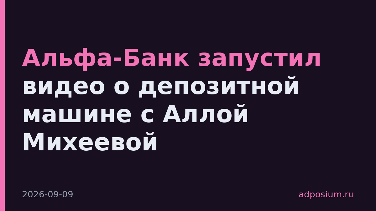 Альфа-Банк запустил видео о депозитной машине с Аллой Михеевой