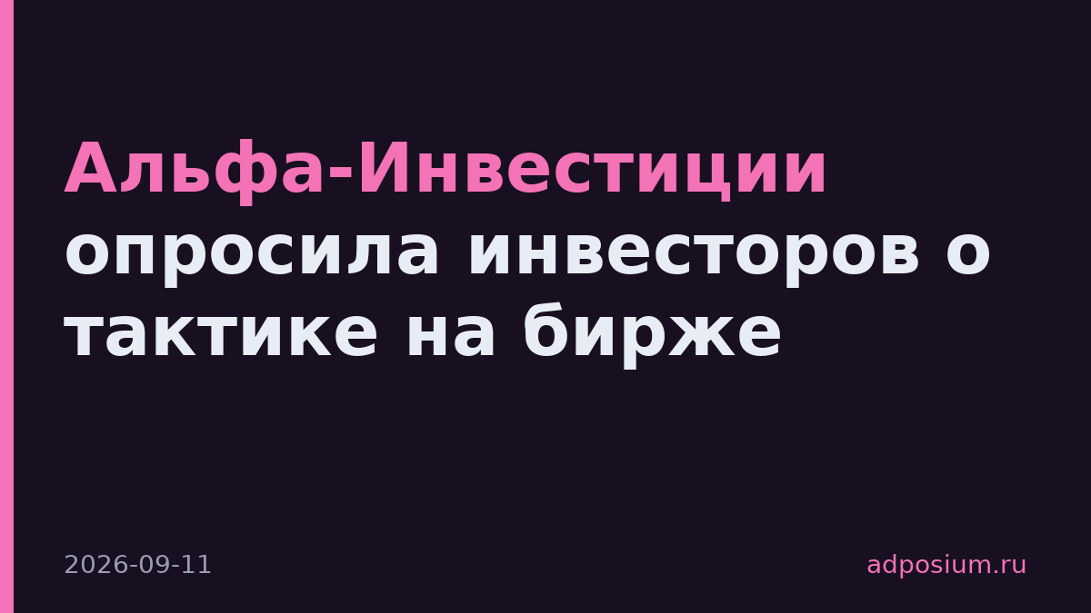 Альфа-Инвестиции опросила инвесторов о тактике на бирже