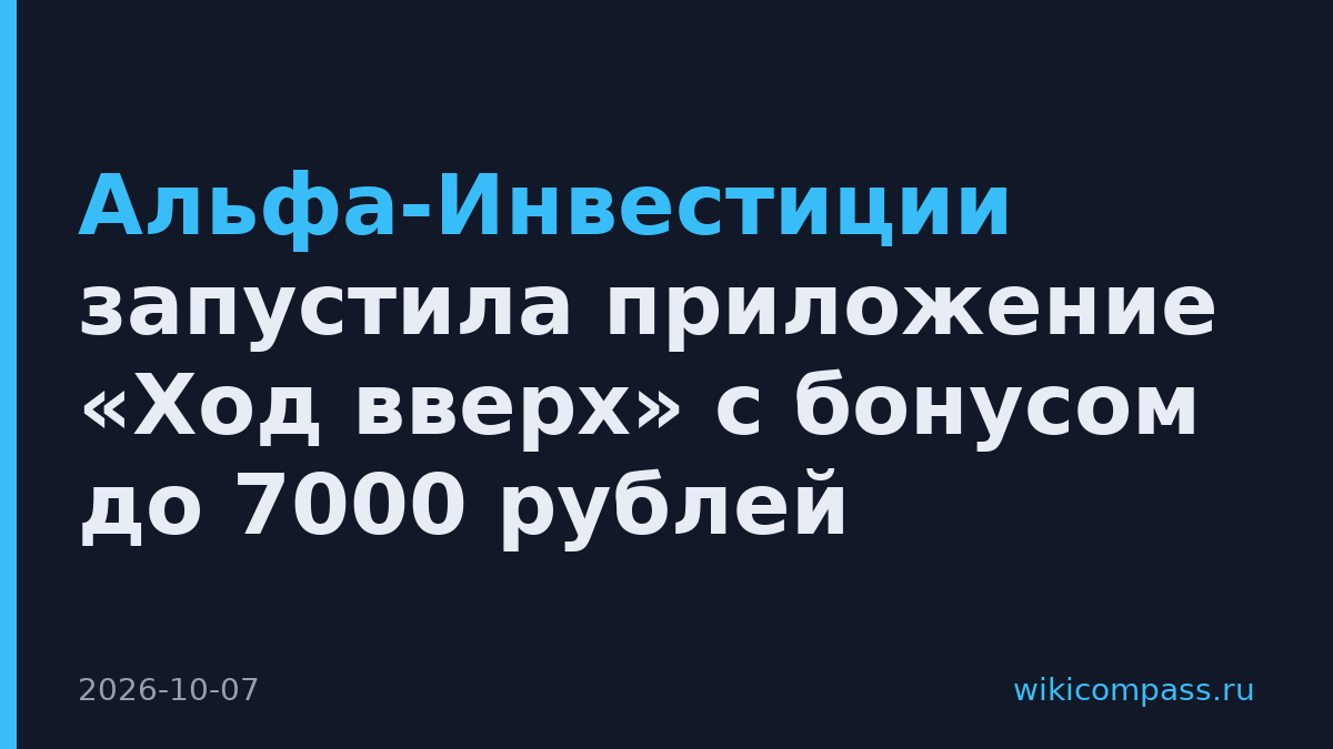Альфа-Инвестиции запустила приложение «Ход вверх» с бонусом до 7000 рублей