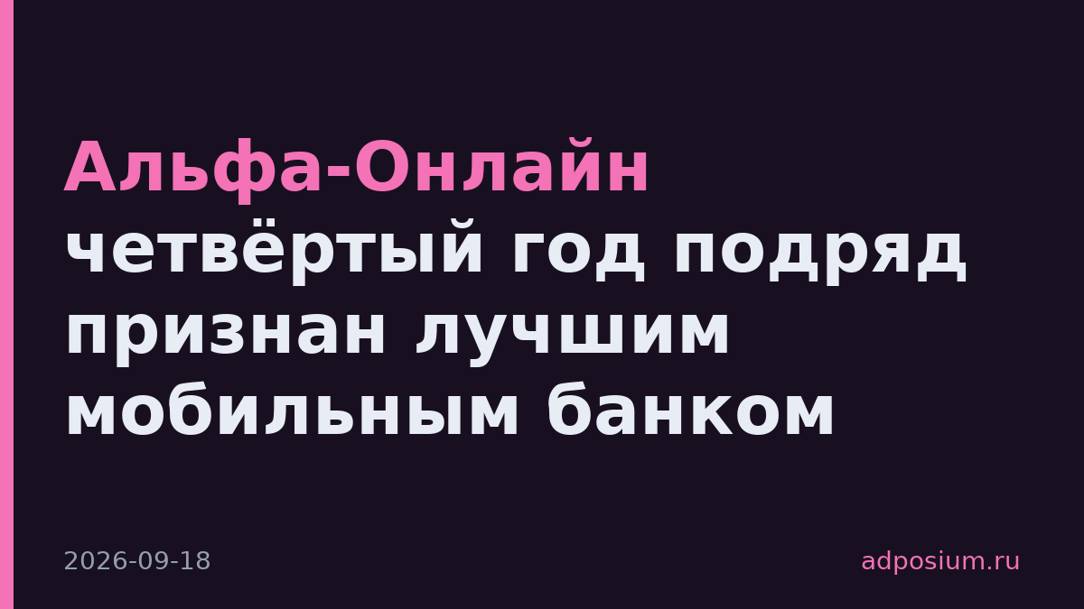 Альфа-Онлайн четвёртый год подряд признан лучшим мобильным банком