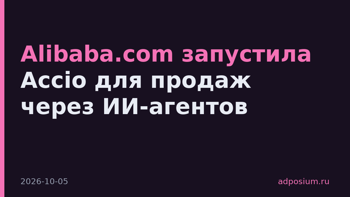 Alibaba.com запустила Accio для продаж через ИИ-агентов
