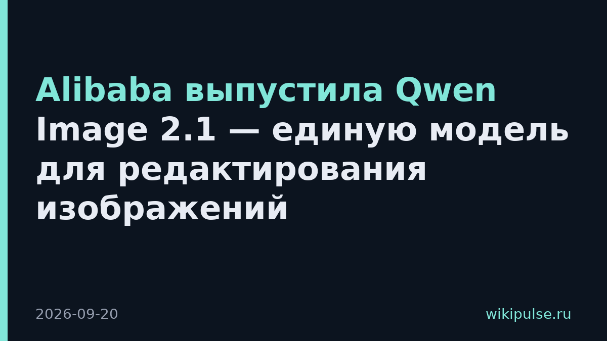 Alibaba выпустила Qwen Image 2.1 — единую модель для редактирования изображений
