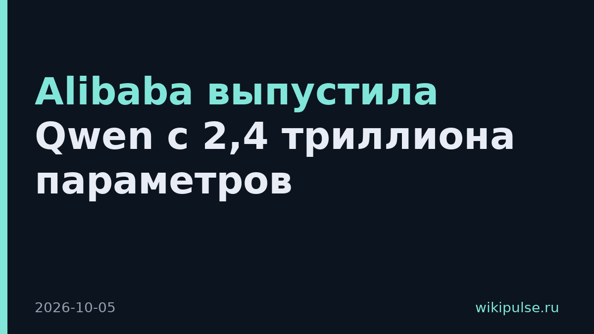Alibaba выпустила Qwen с 2,4 триллиона параметров