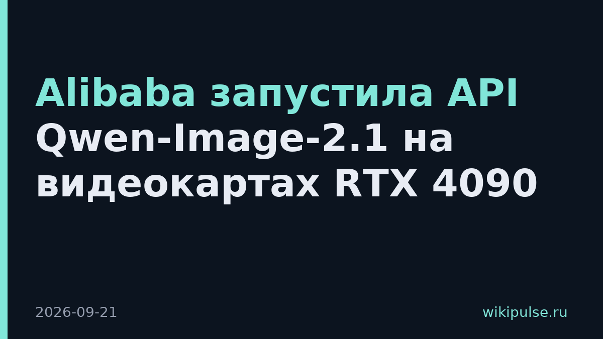 Alibaba запустила API Qwen-Image-2.1 на видеокартах RTX 4090