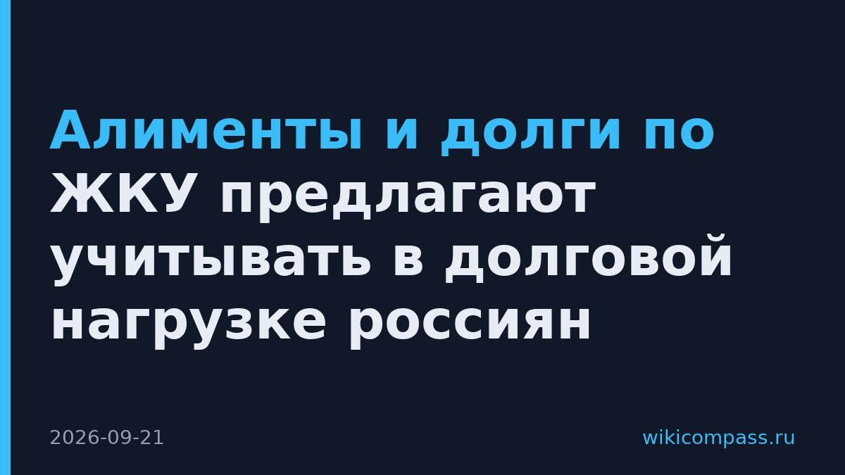Алименты и долги по ЖКУ предлагают учитывать в долговой нагрузке россиян