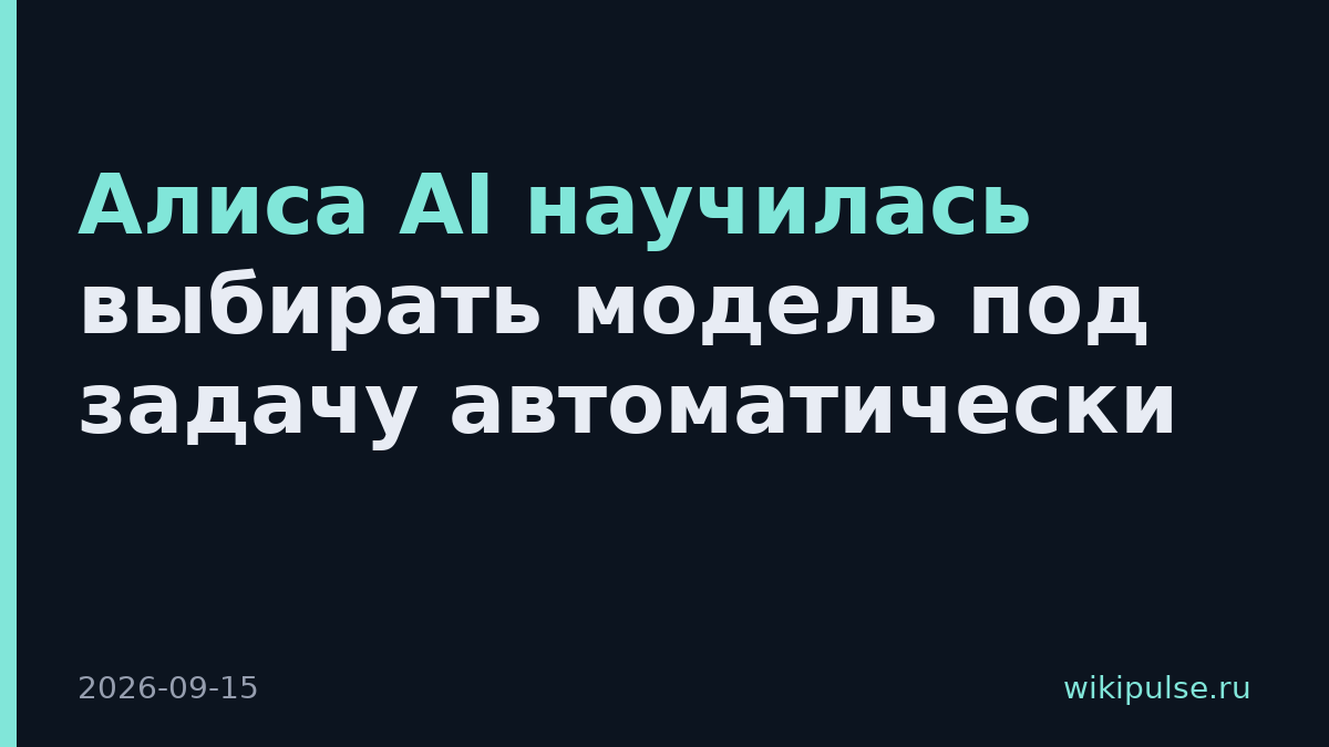 Алиса AI научилась выбирать модель под задачу автоматически