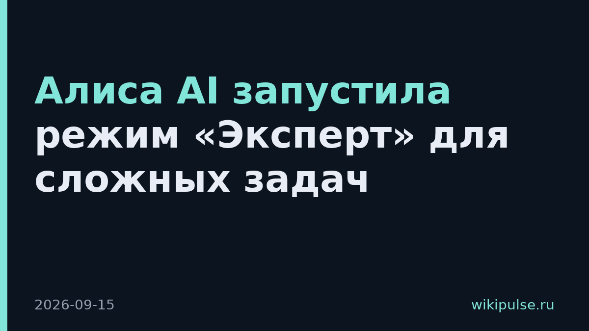 Алиса AI запустила режим «Эксперт» для сложных задач