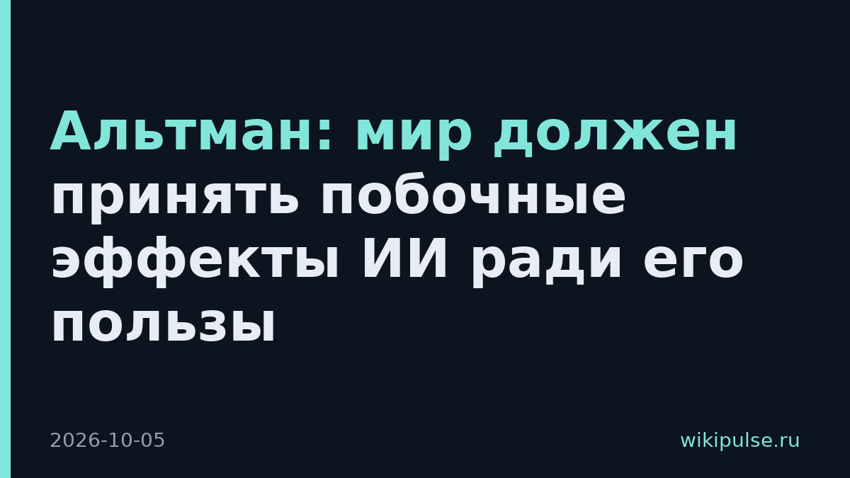 Альтман: мир должен принять побочные эффекты ИИ ради его пользы