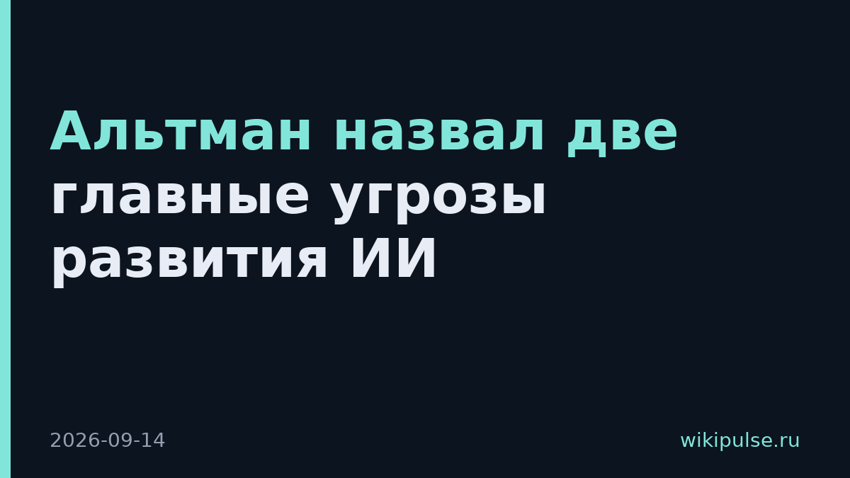 Альтман назвал две главные угрозы развития ИИ