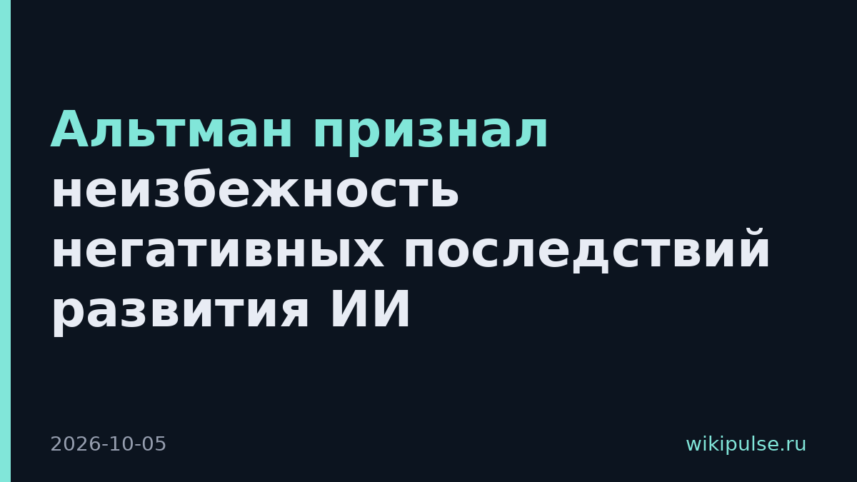 Альтман признал неизбежность негативных последствий развития ИИ