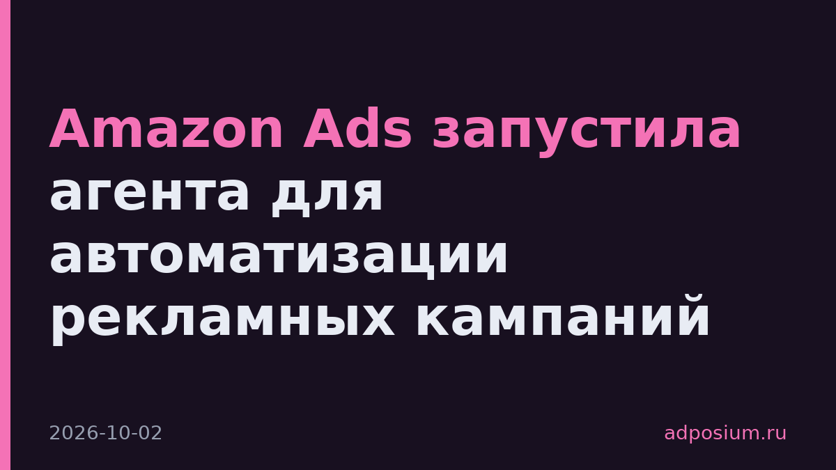 Amazon Ads запустила агента для автоматизации рекламных кампаний