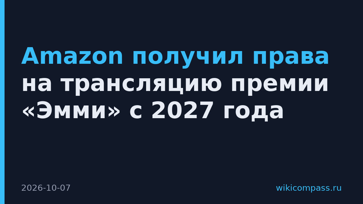 Amazon получил права на трансляцию премии «Эмми» с 2027 года