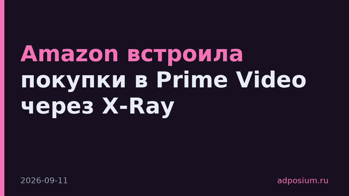 Amazon встроила покупки в Prime Video через X-Ray