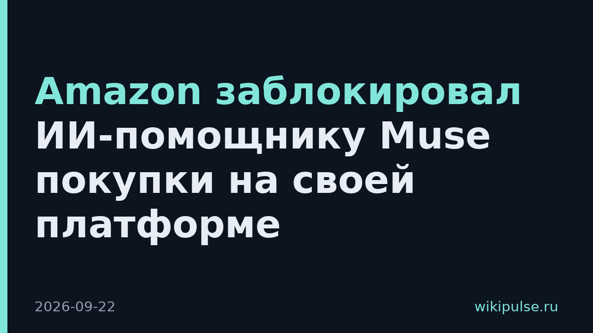 Amazon заблокировал ИИ-помощнику Muse покупки на своей платформе